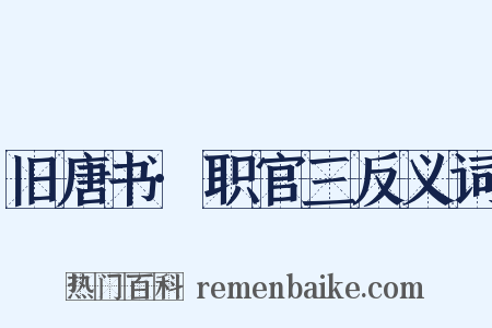 旧唐书·职官三反义词是什么意思的图片